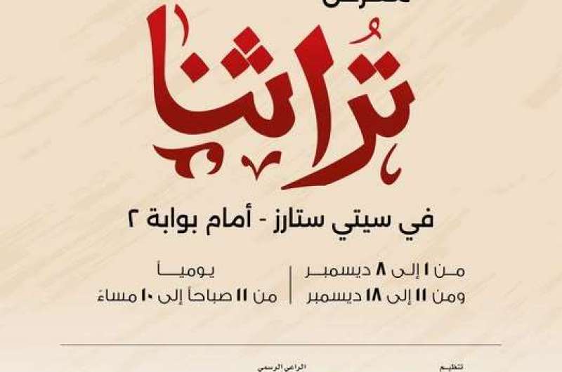 البنك الأهلي راعي رسمي لمعرض تراثنا