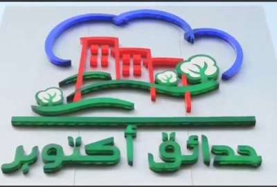 جهاز حدائق أكتوبر