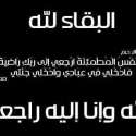 عزاء واجب